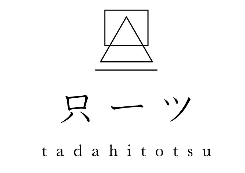 只一ツ-tadahitotsu-